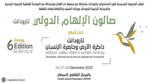 تارودانت..تنظم الدورة السادسة لصالون الإلهام الدولي تحت شعار "تارودانت: ذاكرة الأرض وحاضرة الإنسان"