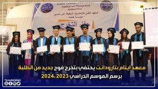 معهد ايتام بتارودانت يحتفي بتخرج فوج جديد من الطلبة برسم الموسم الدراسي 23-24