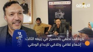 تارودانت تحتفي بالمسرح في ربيعه الثالث: إشعاع ثقافي وتلاقي للإبداع الوطني