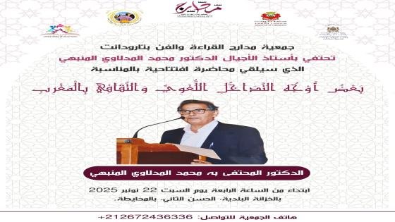 جمعية مدارج القراءة والفن تستضيف الدكتور محمد المدلاوي المنبهي في افتتاح الموسم العلمي الأكاديمي بتارودانت