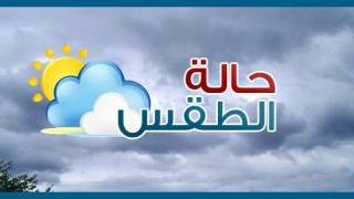 توقعات أحوال الطقس اليوم الاثنين 30 دجنبر 2024
