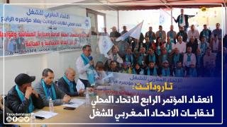 المؤتمر الرابع للاتحاد المحلي لنقابات UMT بتارودانت يفرز قيادة جديدة ويشدد على مواجهة تحديات الشغل