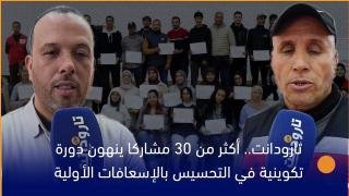 تارودانت.. أكثر من 30 مشاركا ينهون دورة تكوينية في التحسيس بالإسعافات الأولية