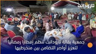 جمعية بقالة تارودانت تنظم إفطارا رمضانيا لتعزيز أواصر التضامن بين منخرطيها