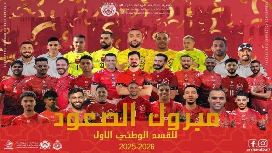 بنادي النهضة الرودانية لكرة اليد