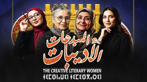 تنظيم الدورة الثانية من الملتقى الدولي للنساء المبدعات