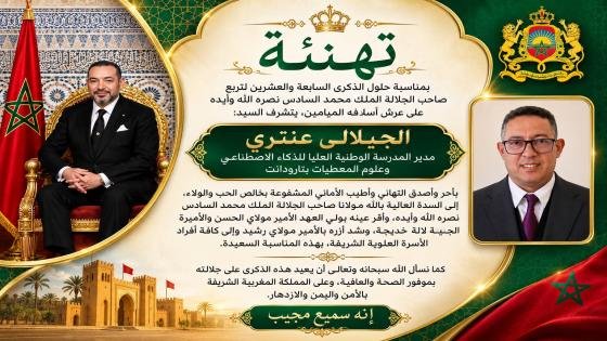 تهنئة السيد الجيلالي عنتري لجلالة الملك محمد السادس بمناسبة عيد العرش المجيد